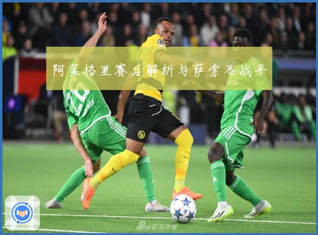 阿莱格里赛后解析与萨索洛战平
