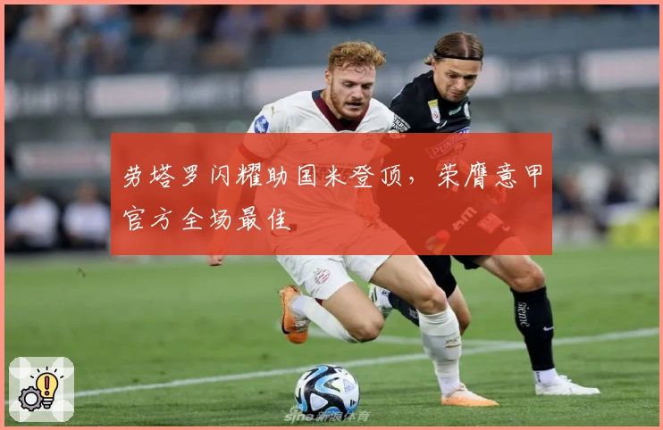 劳塔罗闪耀助国米登顶，荣膺意甲官方全场最佳