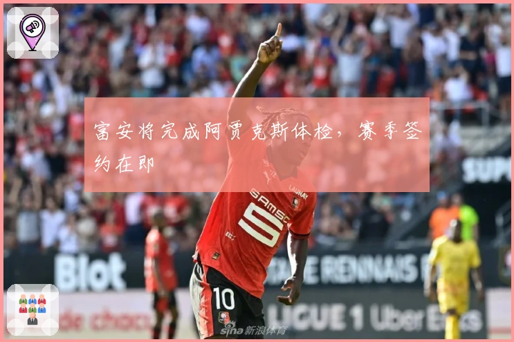 富安将完成阿贾克斯体检，赛季签约在即