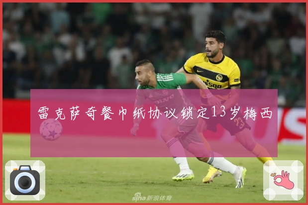 雷克萨奇餐巾纸协议锁定13岁梅西