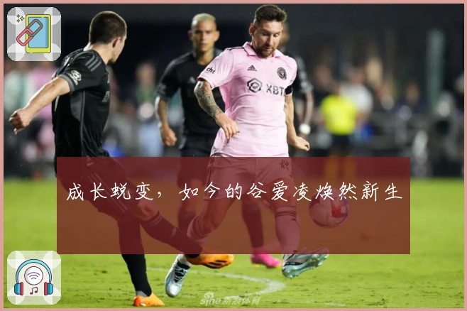 成长蜕变，如今的谷爱凌焕然新生