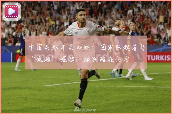 中国足球年度回顾：国家队起落与“城超”崛起，振兴路在何方