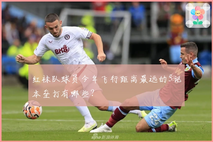 红袜队球员今年飞行距离最远的5记本垒打有哪些？