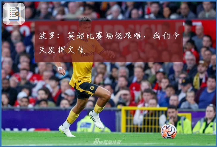 波罗：英超比赛场场艰难，我们今天发挥欠佳