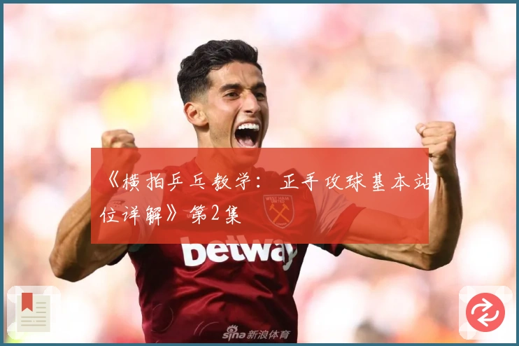 《横拍乒乓教学：正手攻球基本站位详解》第2集