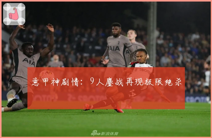 意甲神剧情：9人鏖战再现极限绝杀