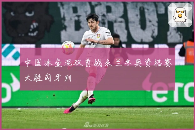 中国冰壶混双首战米兰冬奥资格赛大胜匈牙利