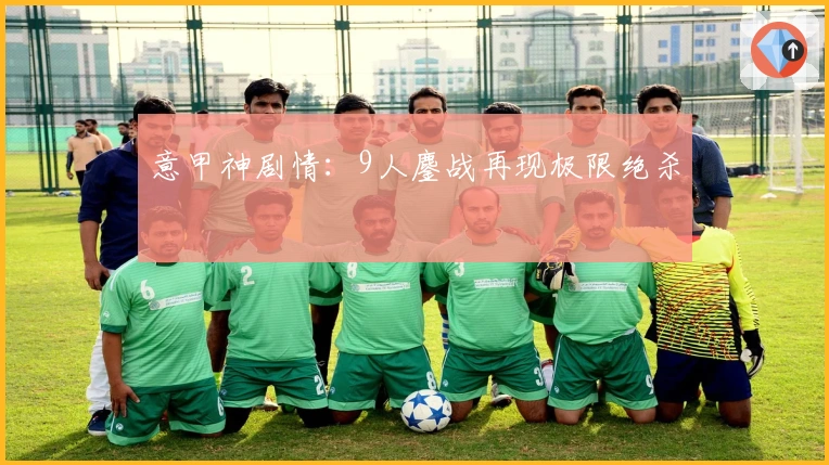 意甲神剧情：9人鏖战再现极限绝杀