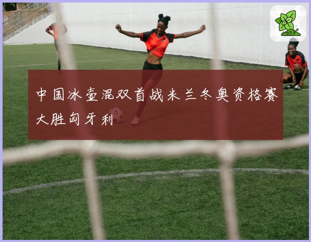 中国冰壶混双首战米兰冬奥资格赛大胜匈牙利